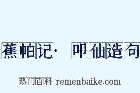 蕉帕记·叩仙造句是什么意思的图片